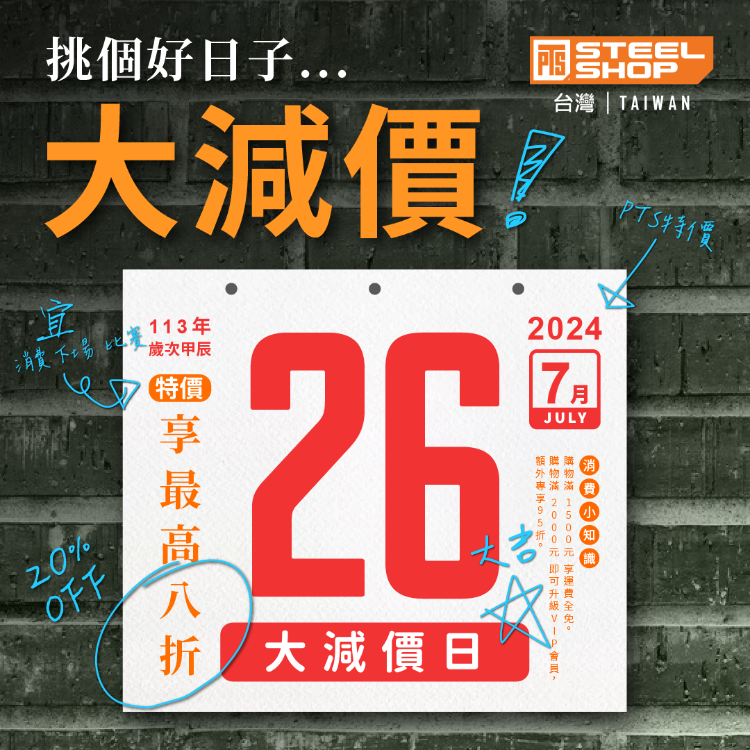 挑個好日子...大減價!PTS STEEL SHOP台灣暑期大減價活動~