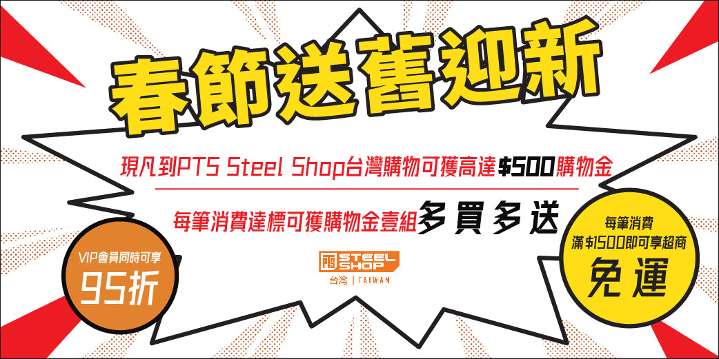 春節送舊迎新活動 2月5日起~2月29日止
