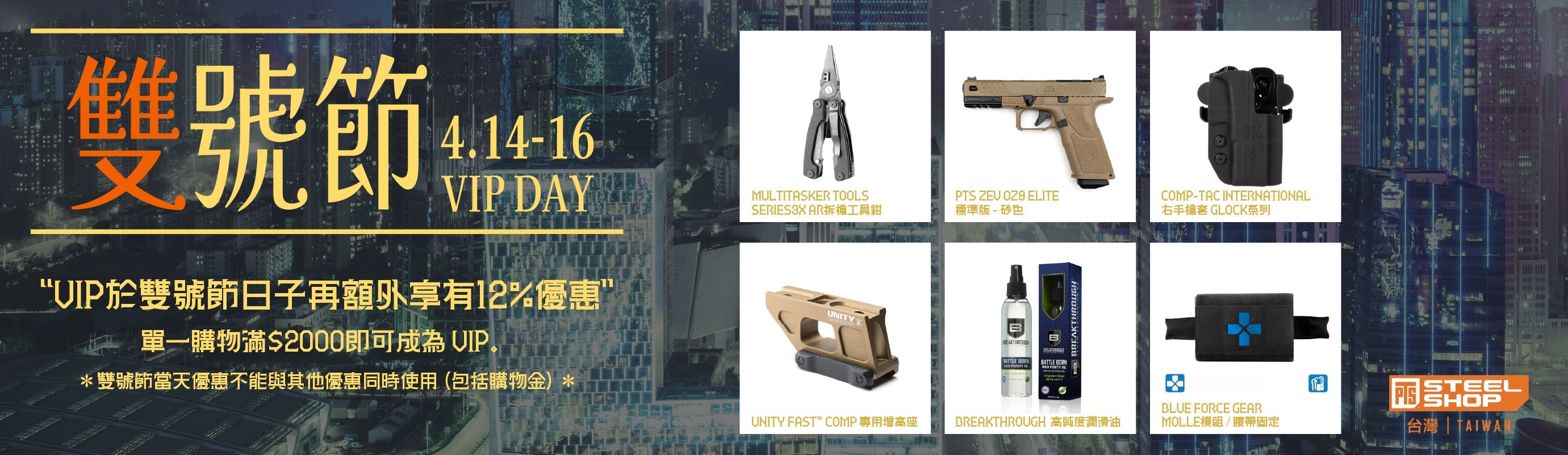 【雙號節 VIP DAY】年度會員盛事 - 精選裝備限時 88 折