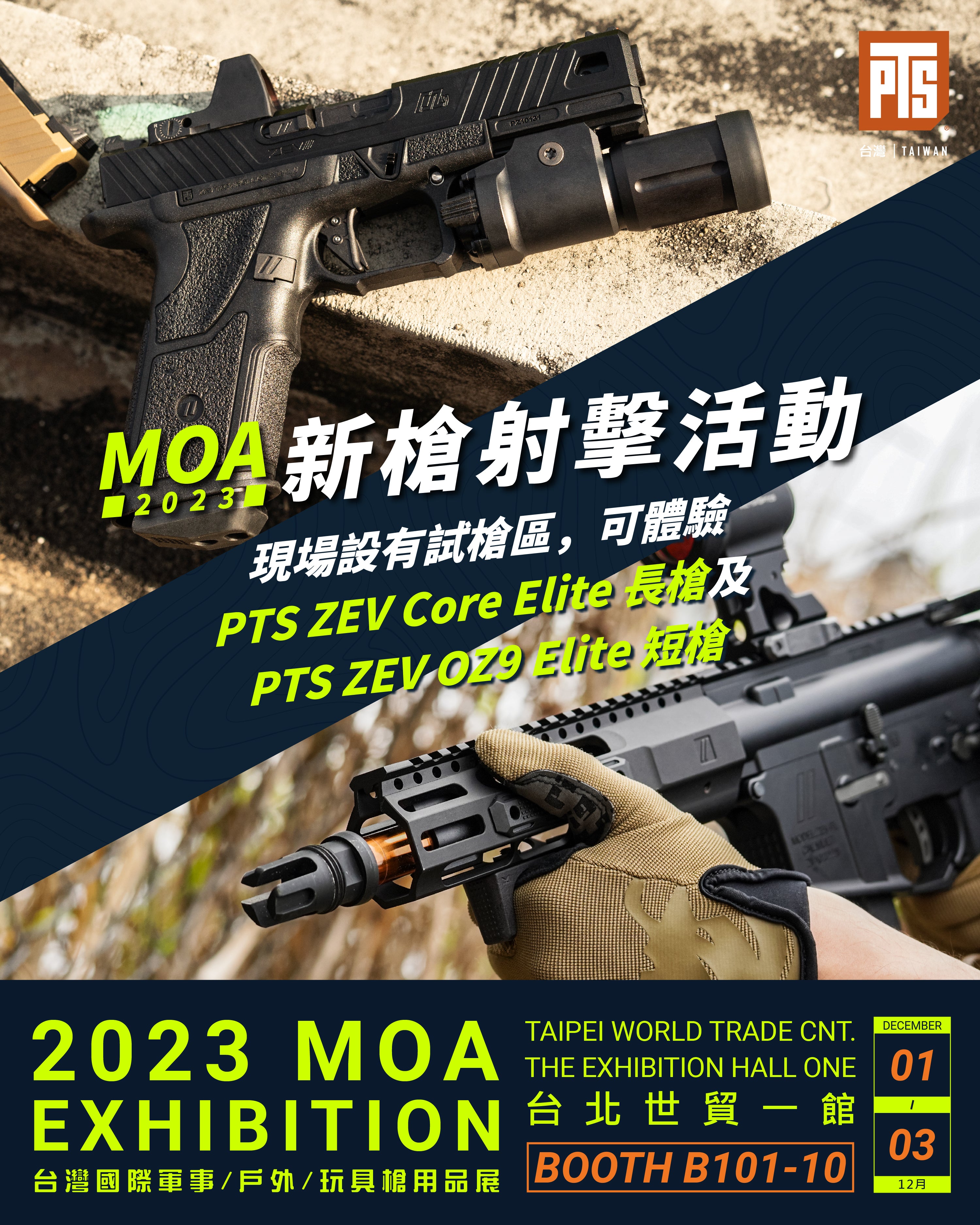 MOA 展場活動 : PTS ZEV 長槍及短槍試射活動