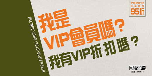 我是VIP會員嗎? 我有VIP折扣嗎?