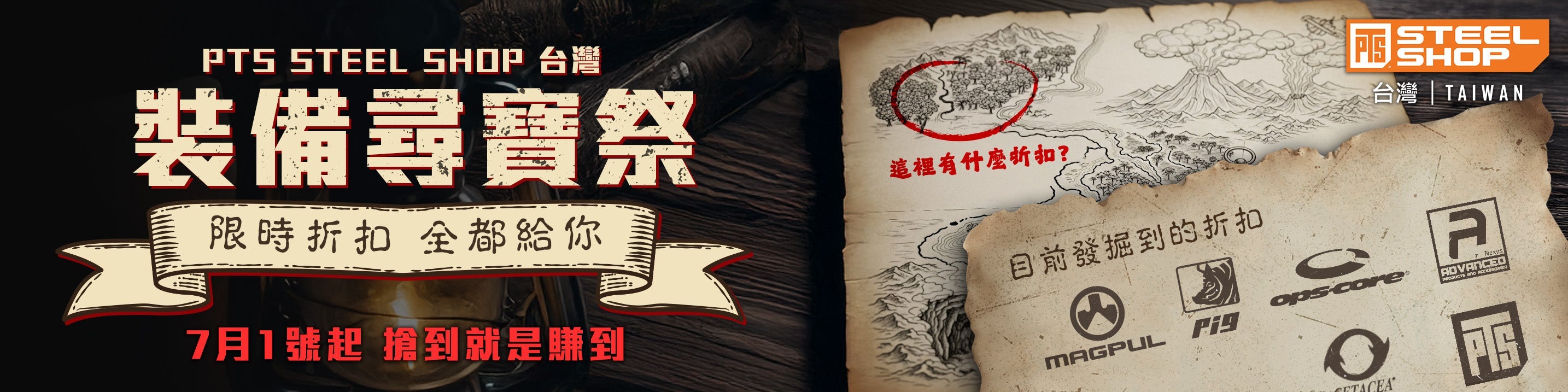 PTS Steel Shop 台灣｜裝備尋寶祭限時優惠｜Magpul、Ops-Core、PIG、Advanced、PTS Tactical 品牌裝備限時折扣開挖中｜7月1日開跑，挖到就是賺到