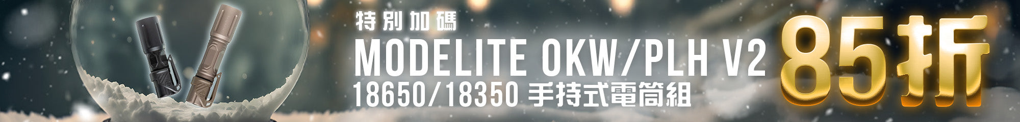 MODLITE 福利品優惠